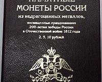 Альбом для памятных монет РФ: 1812 Год БОРОДИНО