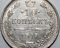 Монета 10 копеек 1917г.
