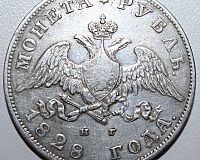 Монета Рубль 1828г.